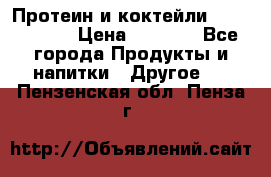 Протеин и коктейли Energy Diet › Цена ­ 1 900 - Все города Продукты и напитки » Другое   . Пензенская обл.,Пенза г.